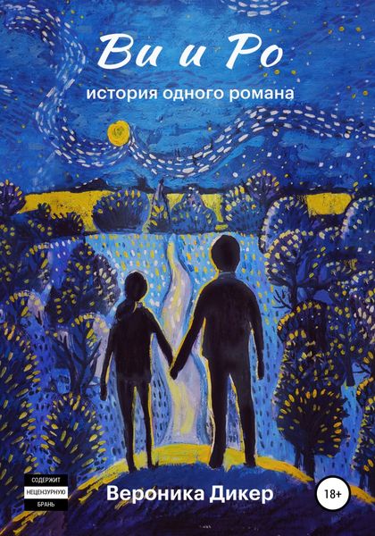Обложка книги  «Ви и Ро. История одного романа»