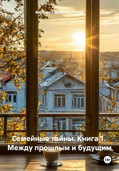 Обложка книги «Семейные тайны. Книга 1. Между прошлым и будущим»