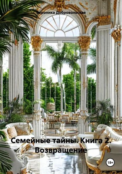 Обложка книги «Семейные тайны. Книга 2. Возвращение»