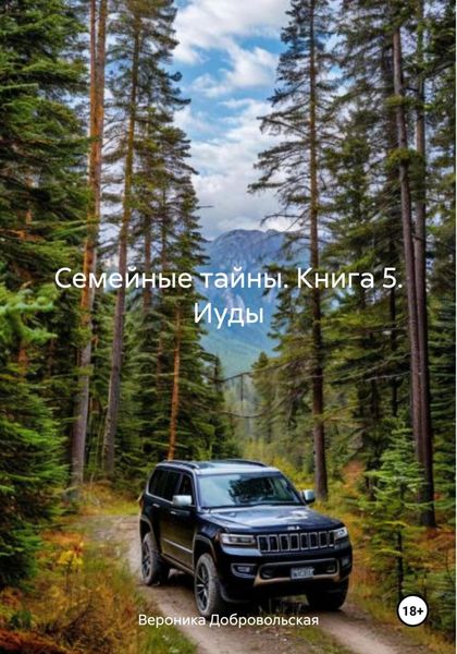 Обложка книги «Семейные тайны. Книга 5. Иуды»