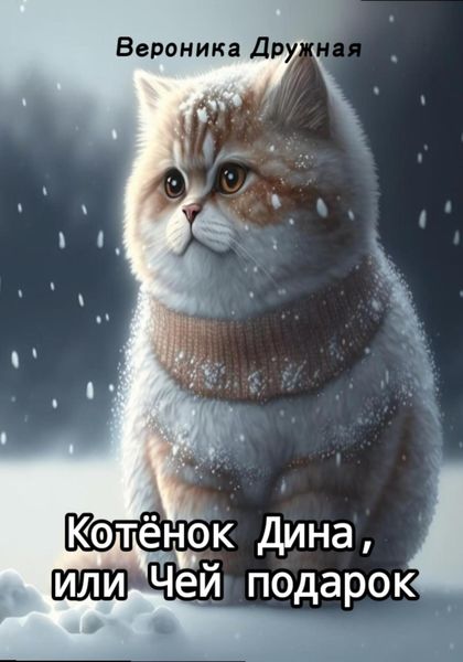 Обложка книги  «Котёнок Дина, или Чей подарок»