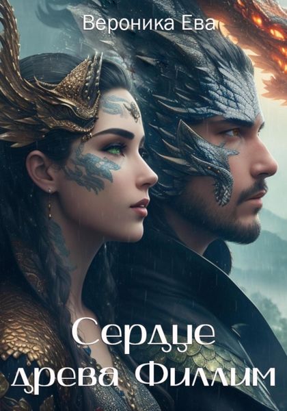 Обложка книги «Сердце древа Филлим»