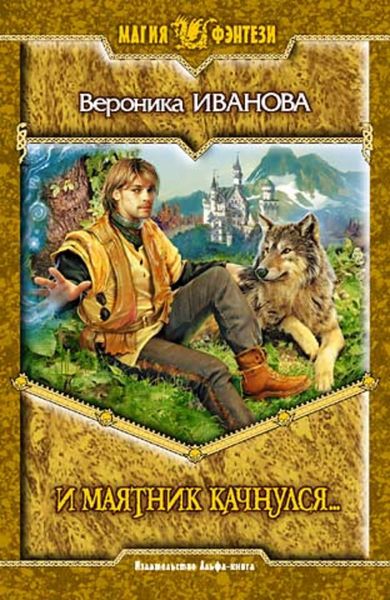 Обложка книги  «И маятник качнулся…»