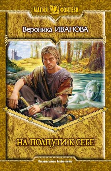 Обложка книги  «На полпути к себе»