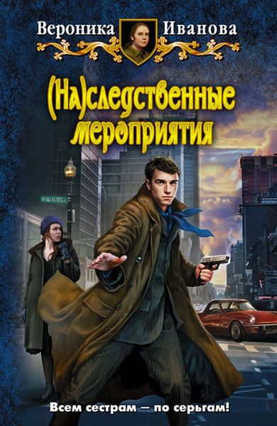 Обложка книги  «(На)следственные мероприятия»