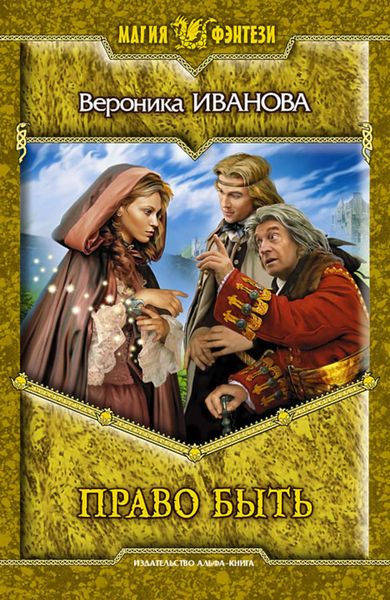 Обложка книги  «Право быть»