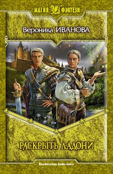 Обложка книги  «Раскрыть ладони»