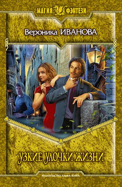 Обложка книги  «Узкие улочки жизни»