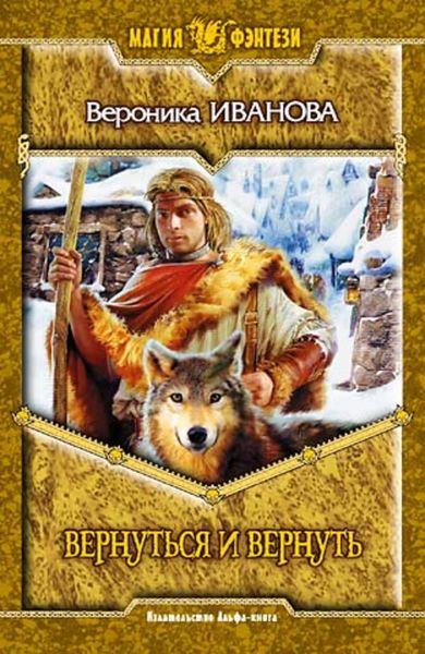 Обложка книги  «Вернуться и вернуть»