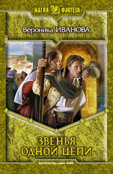 Обложка книги  «Звенья одной цепи»