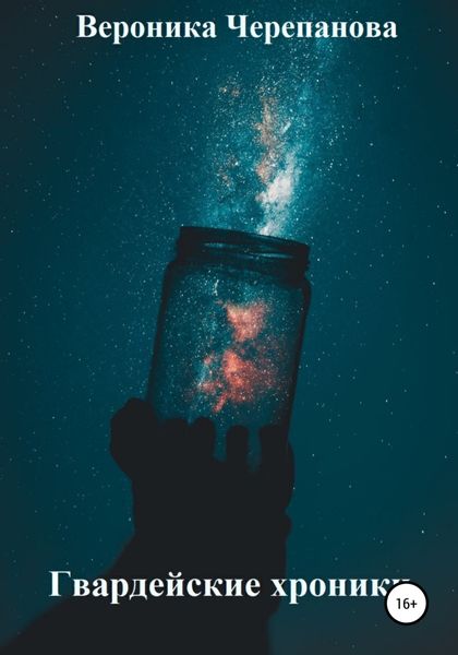 Обложка книги  «Гвардейские хроники»