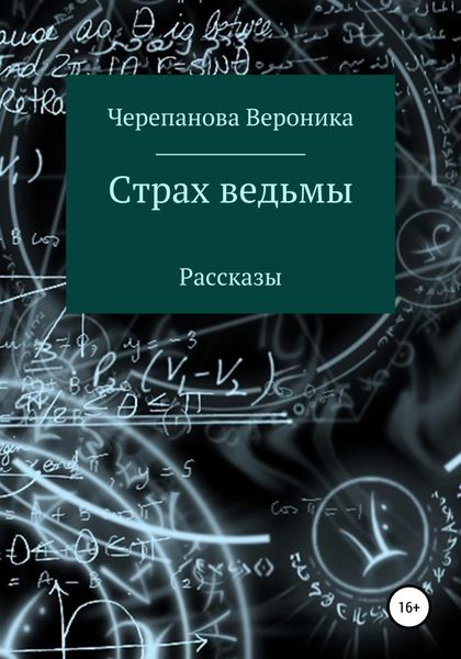 Обложка книги  «Страх ведьмы»