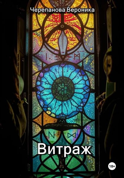 Обложка книги  «Витраж»