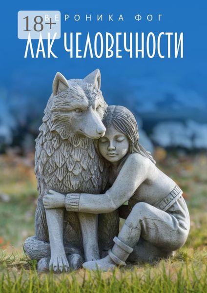 Обложка книги  «Лак человечности»