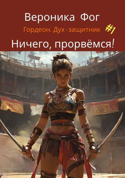 Обложка книги  «Ничего, прорвёмся!»