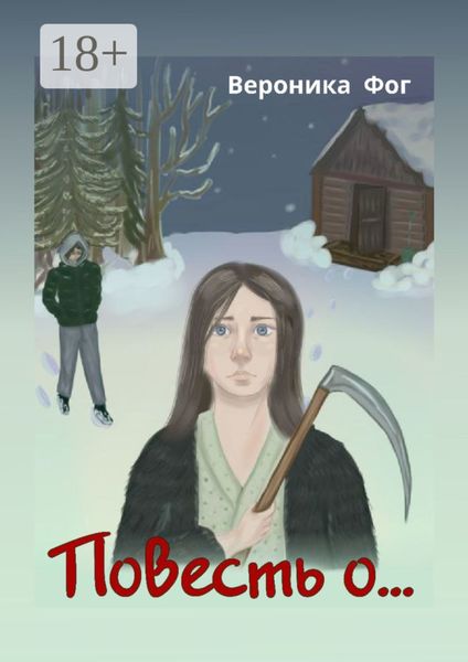 Обложка книги  «Повесть о…»