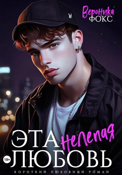 Обложка книги  «Эта нелепая любовь»