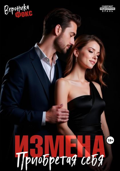 Обложка книги  «Измена. Приобретая себя»