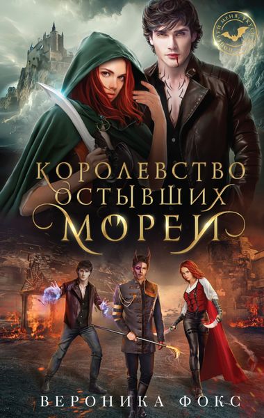 Обложка книги  «Королевство остывших морей»