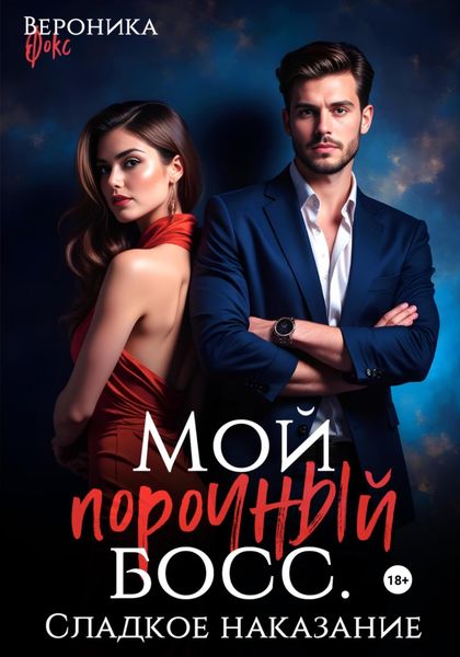 Обложка книги  «Мой порочный босс. Сладкое наказание»