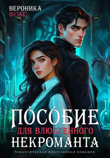 Обложка книги  «Пособие для влюбленного некроманта»