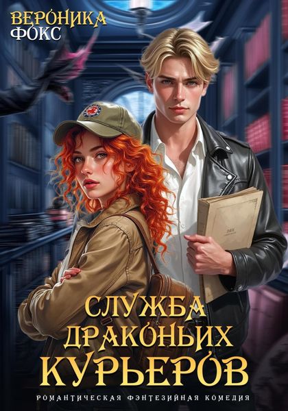Обложка книги  «Служба драконьих курьеров»