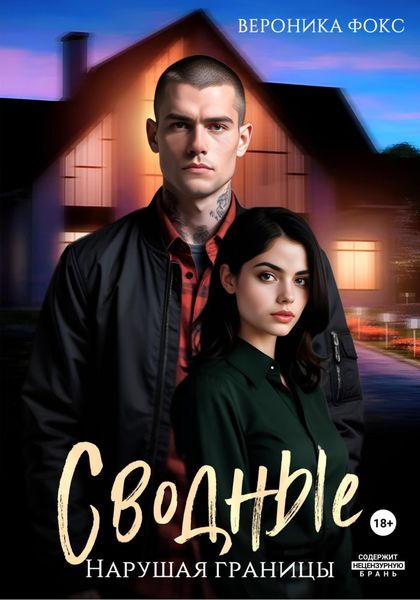 Обложка книги  «Сводные. Нарушая границы»