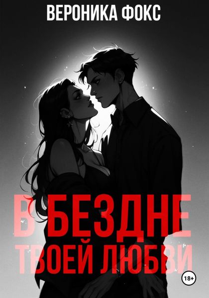 Обложка книги  «В бездне твоей любви»