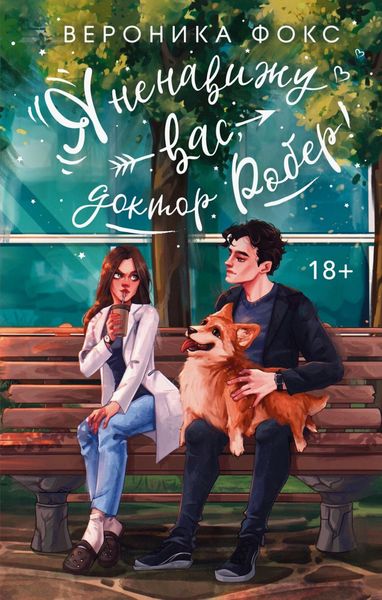 Обложка книги  «Я ненавижу вас, Доктор Робер!»
