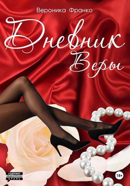 Обложка книги «Дневник Веры»