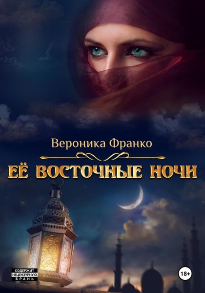 Обложка книги  «Её восточные ночи»