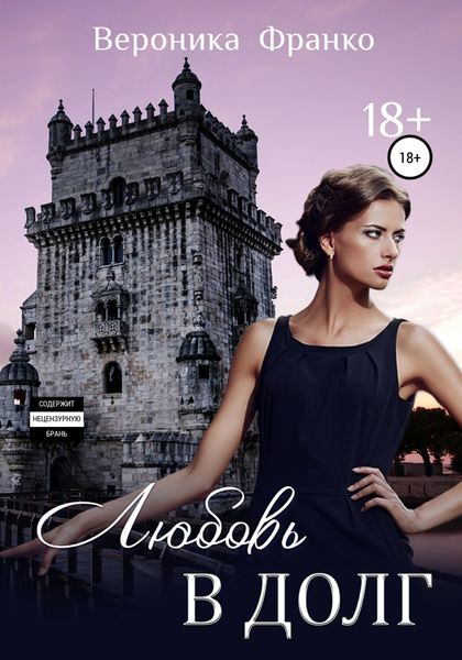 Обложка книги «Любовь в долг»