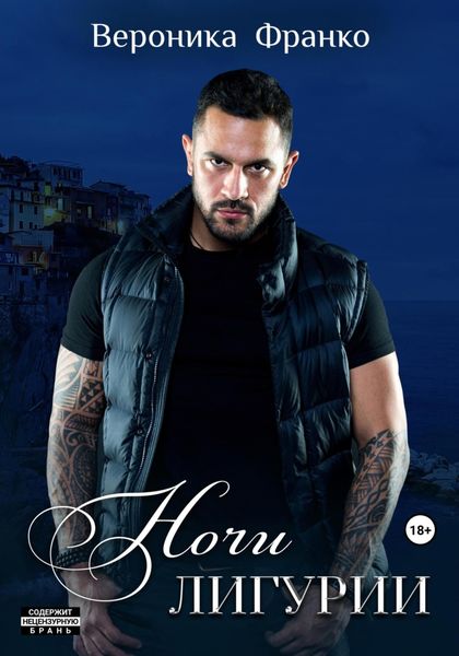Обложка книги «Ночи Лигурии»