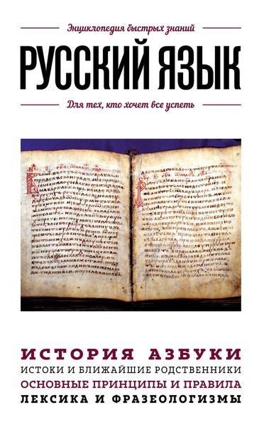 Обложка книги  «Русский язык. Для тех, кто хочет все успеть»