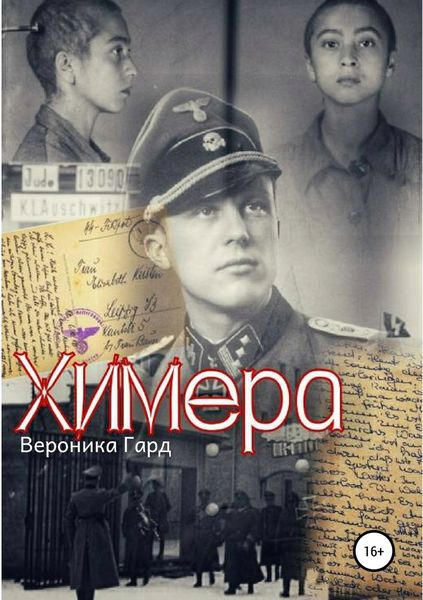 Обложка книги «Химера»