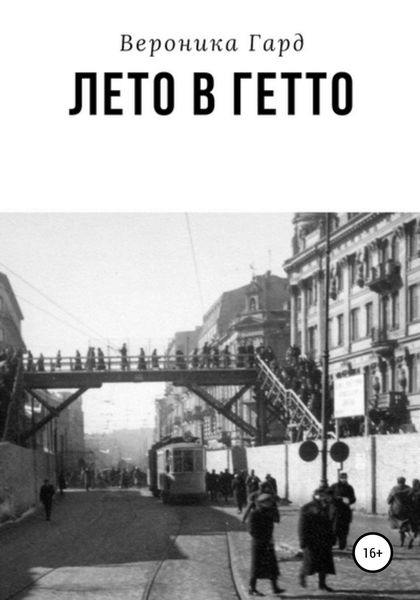 Обложка книги «Лето в гетто»