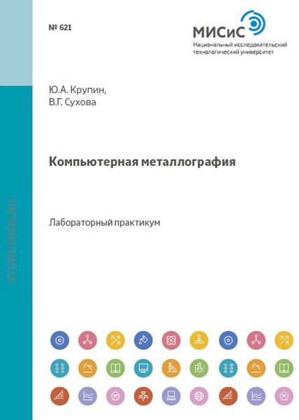 Обложка книги  «Компьютерная металлография»