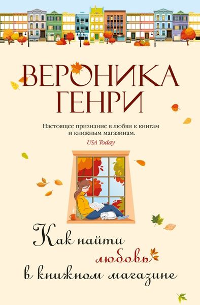 Обложка книги «Как найти любовь в книжном магазине»