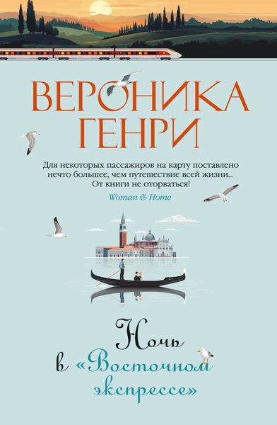 Обложка книги «Ночь в «Восточном экспрессе»»