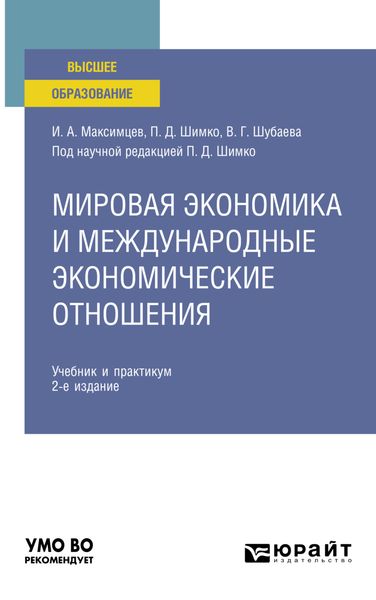 Обложка книги «Мировая экономика и международные экономические отношения 2-е изд., пер. и доп. Учебник и практикум для вузов»