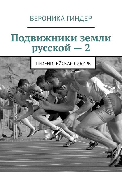 Обложка книги  «Подвижники земли русской – 2. Приенисейская Сибирь»