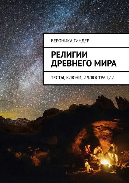 Обложка книги  «Религии Древнего мира. Тесты, ключи, иллюстрации»