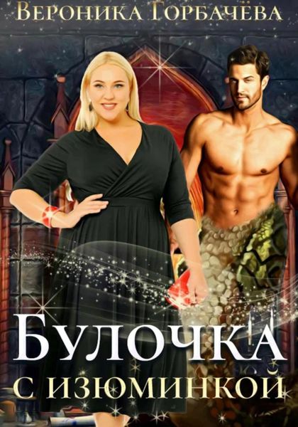 Обложка книги  «Булочка с изюминкой»