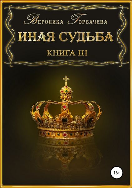 Обложка книги  «Иная судьба. Книга 3»