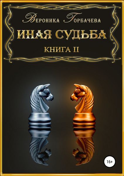 Обложка книги  «Иная судьба. Книга 2»