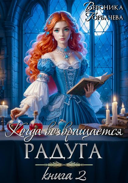 Обложка книги  «Когда возвращается радуга. Книга 2»