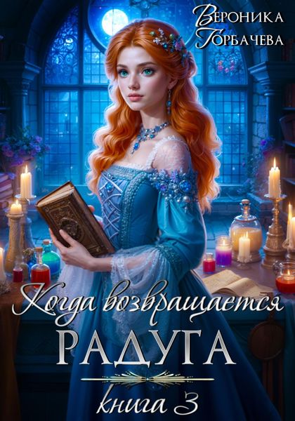 Обложка книги  «Когда возвращается радуга. Книга 3»