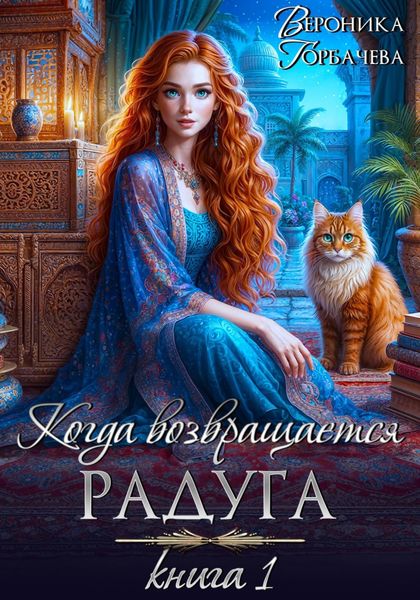 Обложка книги  «Когда возвращается радуга. Книга 1»