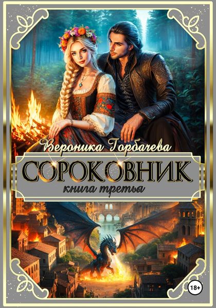 Обложка книги  «Сороковник. Книга 3»