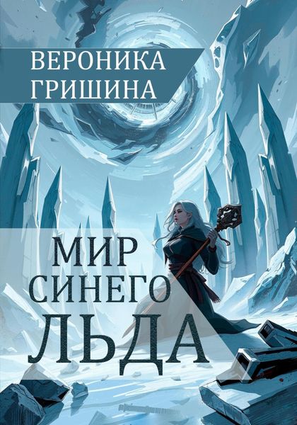 Обложка книги «Мир синего льда»
